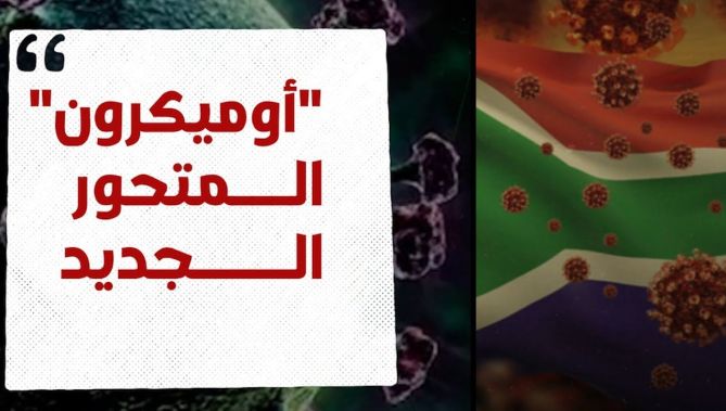 المتحور الجديد لكورونا "أوميكرون".. يرعب العالم!