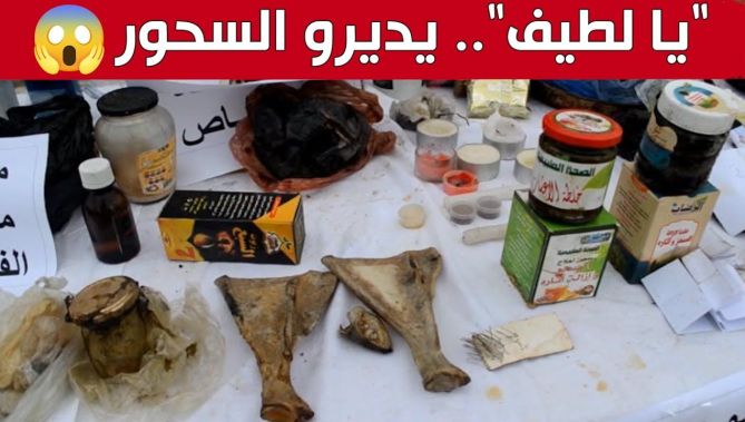 توقيف 3 فتيات تحترفن السحـ.ـر والشعـ.ـوذة بباتنة.. شاهد:
