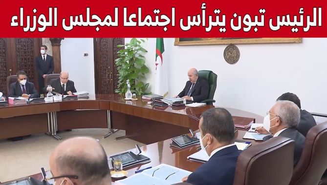 رئيس الجمهورية عبد المجيد تبون يترأس اجتماعا لمجلس الوزراء