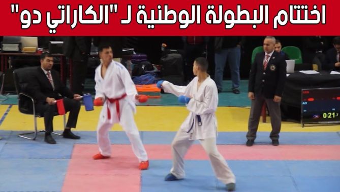 اسدال الستار على فعاليات البطولة الوطنية لـ "الكاراتي دو" بـ #الوادي.. شاهد: