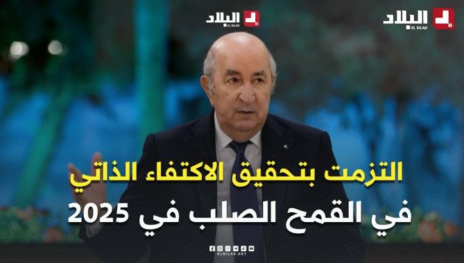 الرئيس #تبون .. " التزمت بتحقيق الاكتفاء الذاتي في القمح الصلب في سنة 2025 "