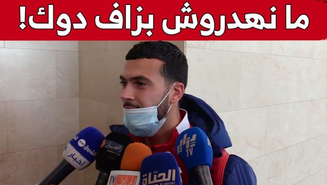 هكذا علّق الوافد الجديد لشباب بلوزداد "علي رغبة" على لقاء النجم الساحلي.."مانهدروش بزاف دوك!".. شاهد