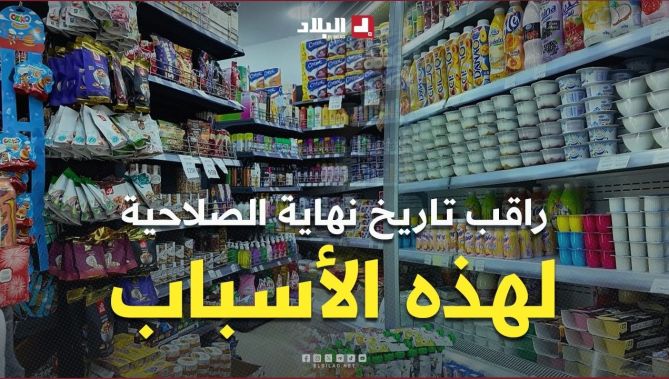 هل يتأكد الجزائري من صلاحية ومكونات المواد الغذائية قبل اقتنائها؟