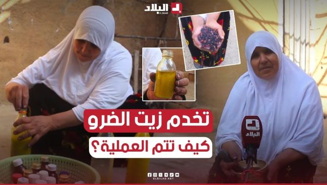 بطريقة تقليدية بـ #تيسمسيلت.. هكذا تتم عملية استخلاص زيت "الضرو" وهذه فوائده مع خالتي يمينة 🥰.. شاهد