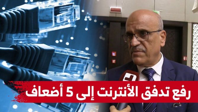 الأمين العام لوزارة البريد : رفع تدفق الأنترنت 5 أضعاف لمليوني مشترك دون زيادة التسعيرة