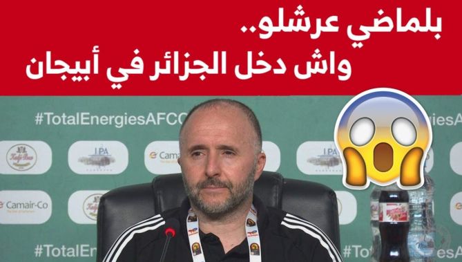 !تخلطت"... شاهدوا ماذا حدث بين بلماضي وصحفي إيفواري خلال الندوة الصحفية"