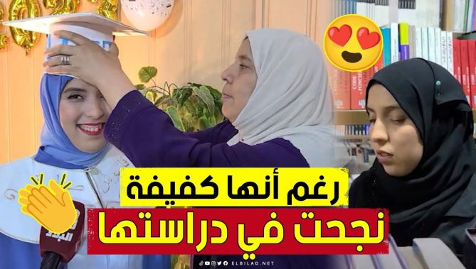 "رغم أنها كفيفة".. لم تستسلم ونجحت في دراستها 🥰 تعرفوا على قصة الشابة #سارة المثابرة 👏