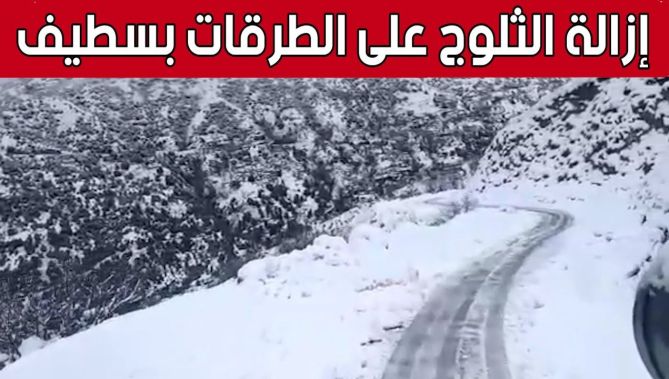 تواصل عملية إزالة الثلوج وفك العزلة على قرى ومداشر #أيت_نوال_مزادة شمال #سطيف.. شاهد: