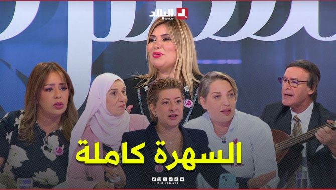 شاهدوا.. أنيسة تستضيف الفنانة نرجس في عدد جديد من السهرة، والتي تكشف عن بزاف مفاجآت ما تراطيوش