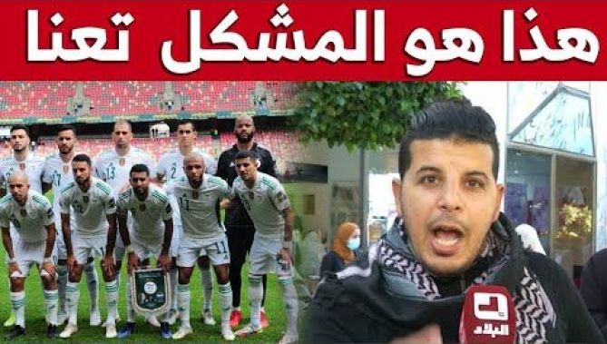 تحليل قوي لمناصر المنتخب الوطني: "هذا هو المشكل تعنا كي ما نلعبوش مليح"..شاهدوا