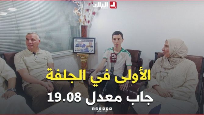 📍مقلاتي آدم، صاحب المرتبة الأولى في البكالوريا بولاية الجلفة بمعدل 19.08
