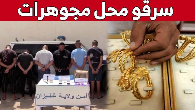 مصالح الأمن الوطني بولاية غليزان تطيح بشبكة إجـ..رامية سطت على محل مجوهرات.. شاهدوا