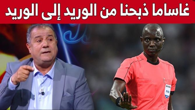 الحكم السابق محمد زكريني: غاساما ذبـ.ـح الخضر من الوريد إلى الوريد وأدار المباراة بالخـ.ـبث التحكيمي