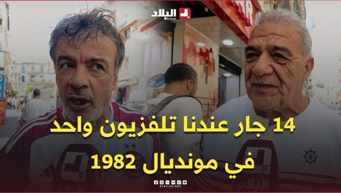 14 جار عندنا تلفزيون واحد.. فطرنا كيف كيف وتفرجنا الماتش 🇩🇿📺