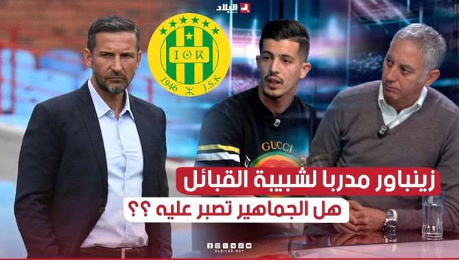 هل ستصبر جماهير #شبيبة_القبائل على المدرب الجديد #زينباور ؟ .. التقني بن طلعة واللاعب عقار يجيبان