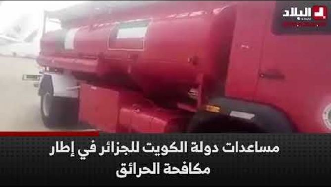 شاهد.. مساعدات دولة الكويت إلى الجزائر في إطار مكافحة الحرائق