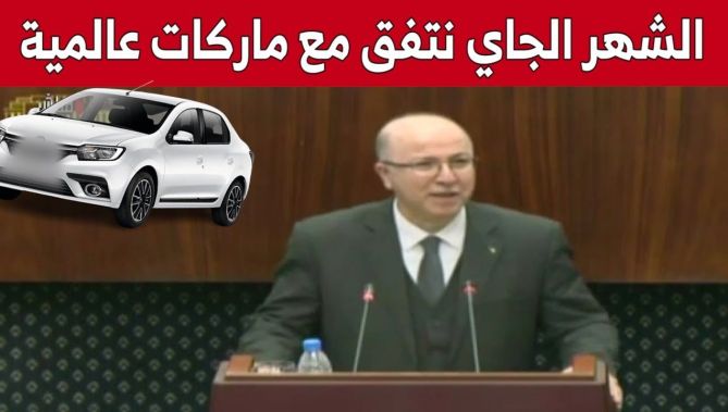 بشرى سارة للجزائريين.. الوزير الأول يكشف عن اتفاق مع مصنعين عالميين للسيارات الشهر المقبل