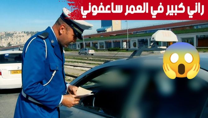 سائق سيارة أجرة في حوار مع الشرطي بعد ارتكابه مخالفة قدرت قيمتها بـ 5000 دج شاهدوا ماذا كان تبريره