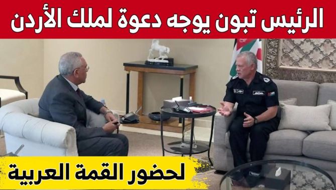 رئيس الجمهورية عبد المجيد تبون يوجه دعوة لملك الأردن لحضور القمة العربية