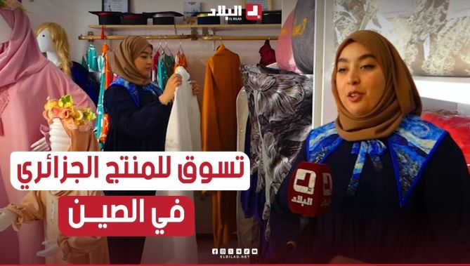 طالبة دكتوراه تقتحم عالم تصميم الأزياء مستغلة تمكنها من اللغة الصينية للتسويق للثقافة الجزائرية