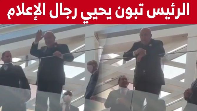بهذه الطريقة حيَّا الرئيس #تبون رجال الإعلام عقب اختتام أشغال #القمة_العربية