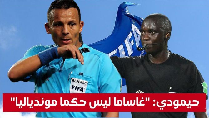 حيمودي: "مستوى #غاساما لا يسمح له بالتحكيم في المونديال".. شاهد:
