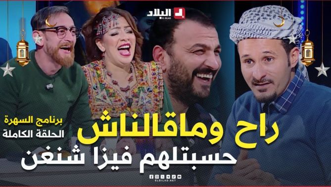 السهرة | مع الفنان "محمد بونوغاز" و"مريم بن دالي إبراهم" ماناجير الفنانين