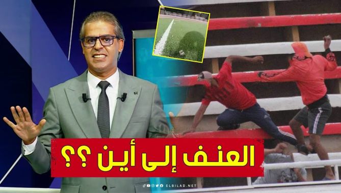 في كلمة قوية.. الإعلامي كمال مهدي ينتفض حول أعمال العنف التي شهدتها مباراة أولمبي شلف ومولودية وهران