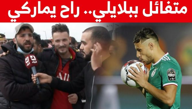 شاهد ما قاله هذا المناصر عن بلايلي وماذا ينتظر منه بالتحديد في لقاء العودة أمام الكاميرون