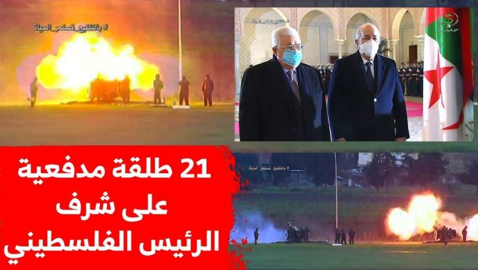 21 طلقة مدفعية..الرئيس الفلسطيني يحظى باستقبال غير مسبوق لدى وصوله إلى #الجزائر