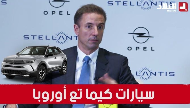مدير عام "أوبل" ألمانيا : سيارات "أوبل" التي ستسوق في الجزائر متطابقة مع النوعية الأوروبية
