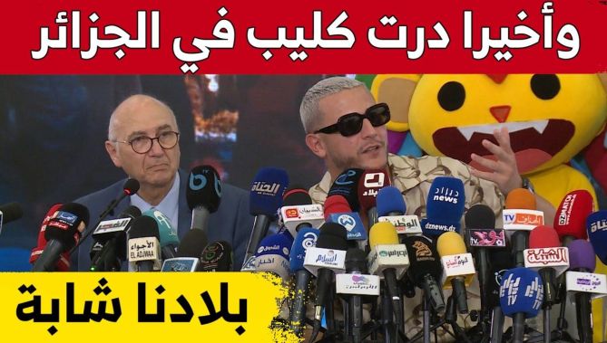 #ديجي_سنايك : عندنا بلاد شابة.. ولهذا السبب كنت ملزم بعمل "كليب" في الجزائر.. شاهد: