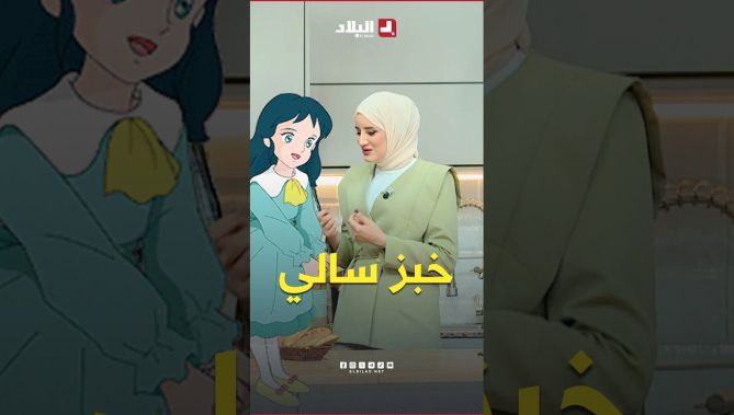 "خبز كيما تاع سالي".. نور كانت تتشهى خبز #الرسوم_المتحركة لكن الشاف إيمان فاجأتها #شاهدوا
