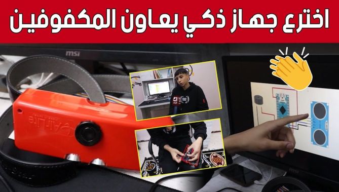 #رائــد صاحب الـ13 سنة من #قسنطينة يبتكر جهازا ذكيا لمساعدة المكفوفين.. شاهد: