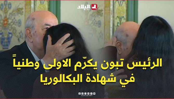 الرئيس تبون يكرّم المتفوقة وطنياً في شهادة البكالوريا بشرى هبة الله قرومي بعد تحقيقها معدل 19.26🎓