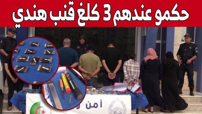 توقيف شبكة إجـ..ـرامية عابرة للحدود وحجز 3 كلغ من "القـ.ـنب الهندي".. شاهد
