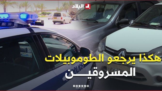 القارئ الآلي للوحات الترقيم تستعمله مصالح الأمن الوطني تسمح في الكشف عن السيارات المبحوث عنها