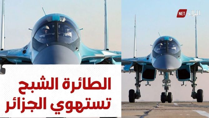 الطائرة "الشبح" تستهوي الجزائر.. شاهد