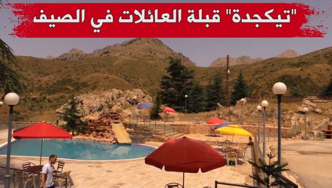 منطقة "تيكجدة" السياحية .. الوجهة المفضلة للعائلات الجزائرية خلال العطلة الصيفية