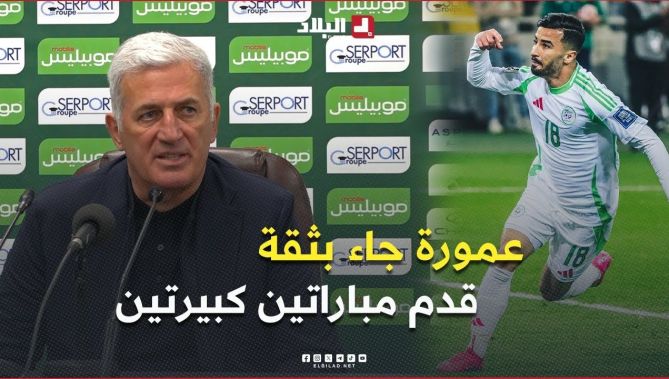 #بيتكوفيتش .. " #عمورة قدم مباراتين كبيرتين في التصفيات وأظهر ثقة عالية اكتسبها من تألقه مع ناديه "
