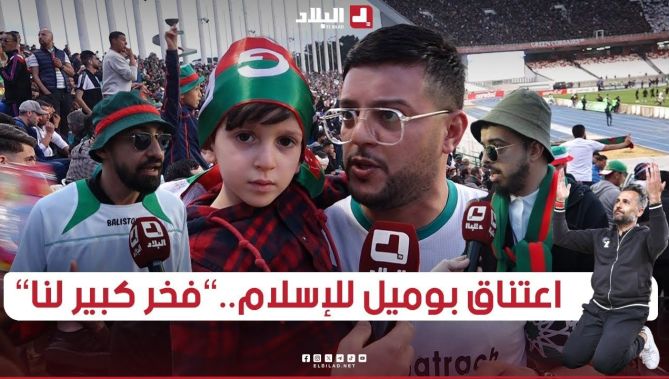 أنصار #مولودية_الجزائر: "فخر كبير لنا أن يعتنق المدرب باتريس #بوميل الدين الإسلامي"