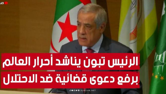 الوزير الأول: حقوق الإنسان تستباح في فلسطين المحتلة والرئيس تبون يناشد أحرار العالم لرفع دعوى قضائية