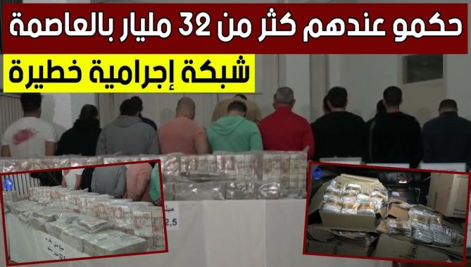 الأمن الوطني بالعاصمة يُطيح بشبكة إجـ..ـرامية خطـ..ـيرة ويحجز أزيد من 32 مليار سنتيم.. شاهد