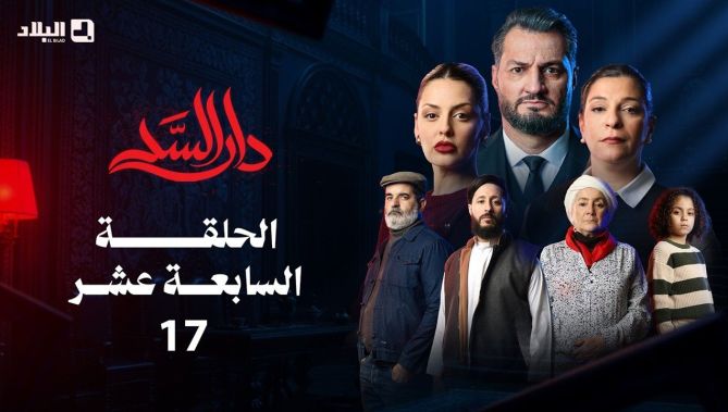 مسلسل دار السد الحلقة | 17 | DAR ESSED | Episode