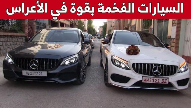 سيارات فخمة تزين مواكب الأعراس بسيدي بلعباس.. شاهد:
