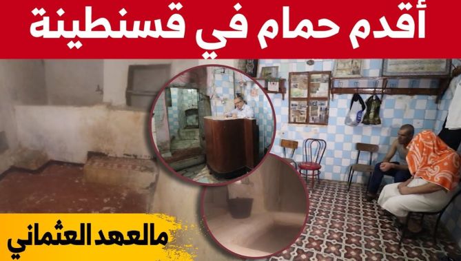 حمام "ثلاثة".. أقدم حمام في قسنطينة شيد في العهد العثماني ولايزال صامدا... شاهدوا