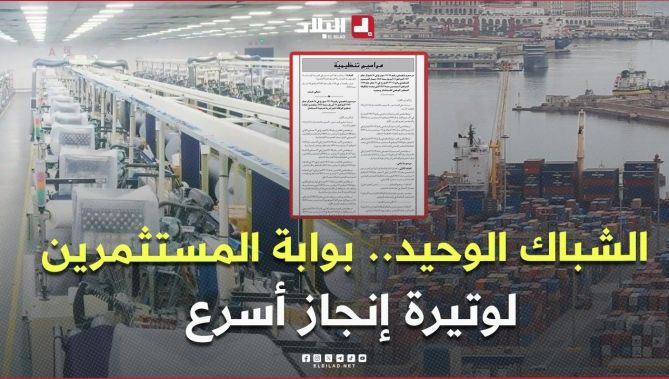 الشباك الوحيد.. بوابة المستثمرين لوتيرة إنجاز أسرع وبيئة أعمال مرنة