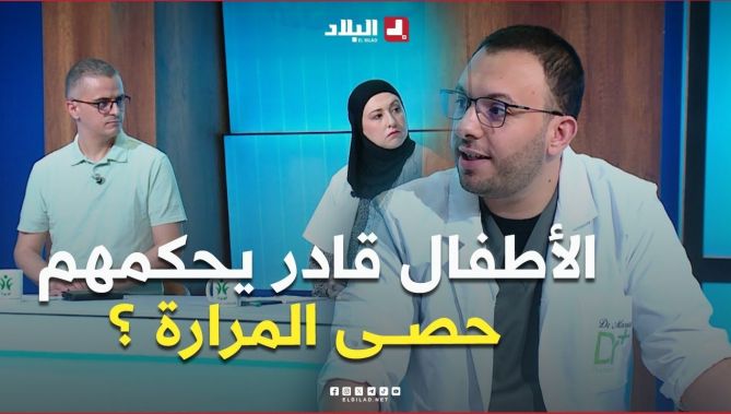 هل #حصى_المرارة ممكن أن يصيب فئــة #الأطفال.. #شاهد إجابة الطبيب المختص