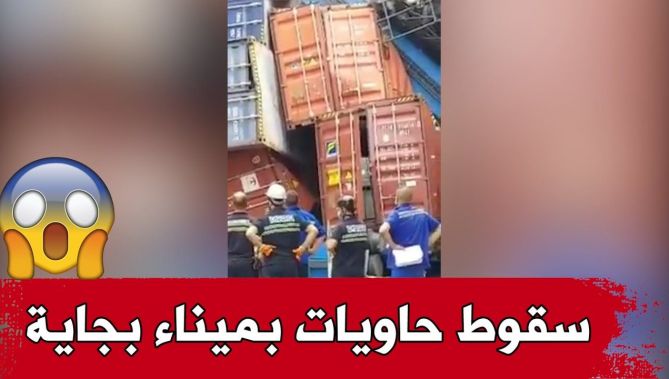 متداول.. سقوط حاويات على مستوى ميناء بجاية.. شاهدوا