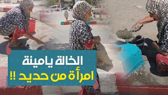 خالتي يمينة" .. ستينية فريدة من نوعها، متطوعة بالمجان وبمالها الخاص لتنظيف محيط بلديتها "